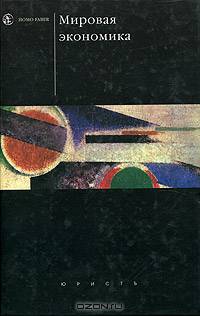 Мировая экономика: Учебник