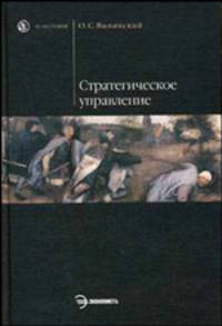 Стратегическое управление: Учебник - 2-е изд., перераб. и доп. (Серия "HOMO FABER")