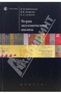 Теория экономического анализа: учебно-метод. комплекс / Под ред. Н.П. Любушина - (Homo faber),