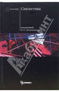 Статистика: Учебник / Под ред. В.С. Мхитаряна. (Серия "Homo faber'")