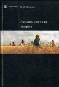 Экономическая теория: Учебник (Серия:'Homo faber')