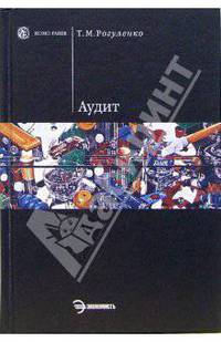 Аудит: Учебник - изд. с изм. (Серия "HOMO FABER"),