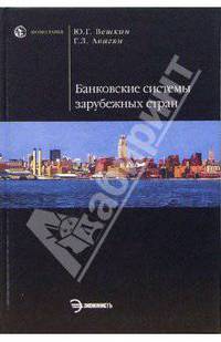 Банковские системы зарубежных стран. Курс лекций. (Серия:'Homo faber')