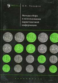 Методы сбора и использования маркетинговой информации. Учебно-практическое пособие