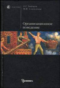 Организационное поведение: Учебник (Серия "HOMO FABER")