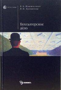 Бухгалтерское дело: Учебное пособие