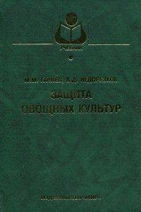 Защита овощных культур