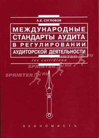 Международные стандарты аудита в регулировании аудиторской деятельности. - (Res cottidiana)