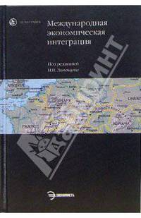 Международная экономическая интеграция: Учебник / Под ред. Н.Н. Ливенцева. - (Homo faber).