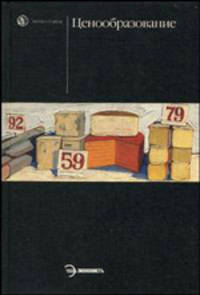 Ценообразование: учебник / Под ред. проф. В.А. Слепова. - (Homo faber)