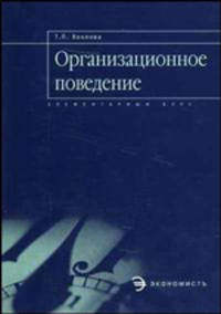 Организационное поведение: элементарный курс: элементарный курс: Учебное пособие - Элементарный курс