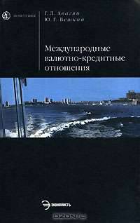 Международные валютно-кредитные отношения