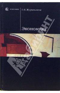 Экономика: Учебник