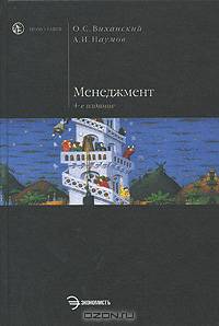 Менеджмент: Учебник. - 4-е изд., перераб. и доп. - (Homo faber)