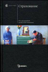 Страхование: Учеб. пособие для вузов / Под ред. проф. В.И. Рябикина. - (Homo faber).