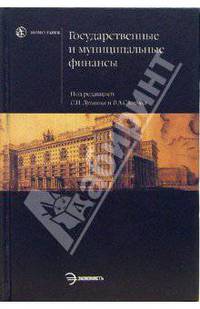 Государственные и муниципальные финансы: Учебник