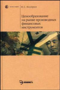 Ценообразование на рынке производных финансовых инструментов – (Homo faber)