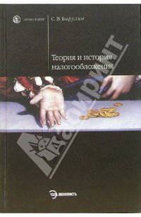Теория и история налогообложения: Учебное пособие