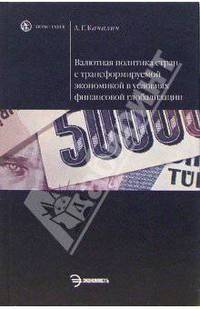 Валютная политика стран с трансформируемой экономикой: Учебное пособие