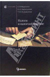 Налоги и налогообложение: Учебник - (Homo faber).
