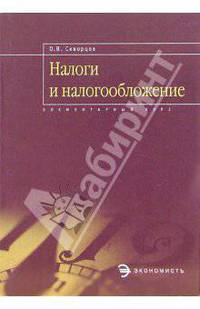 Налоги и налогообложение: курс-минимум, решение задач