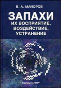 Запахи: их восприятие, воздействие, устранение