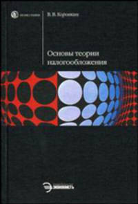 Основы теории налогообложения: Учеб. пособие - (Homo faber)