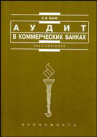 Аудит в коммерческих банках: учеб. пособие - (Institutiones)