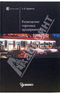 Размещение торговых предприятий: Учеб. пособие - (Homo faber)
