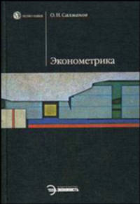 Эконометрика: учеб. пособие - (Homo faber)
