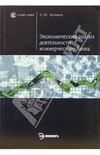 Экономический анализ деятельности коммерческого банка: учеб. пособие: практикум - (Homo faber)