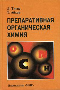 Препаративная органическая химия: Реакции и синтезы в практикуме органической химии и научно-исследовательской лаборатории. Серия: Методы в химии