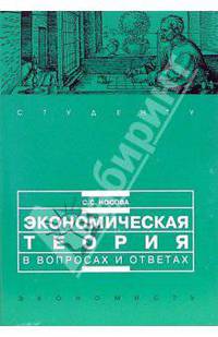 Экономическая теория в вопросах и ответах: учеб. пособие - (Студенту)