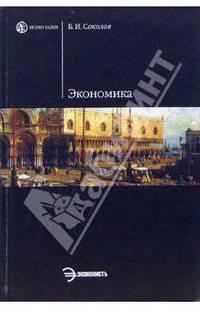 Экономика: Учеб. пособие - (Homo faber)