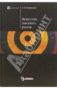 Искусство завоевывать рынок - (Homo faber),