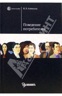 Поведение потребителей: Учебник
