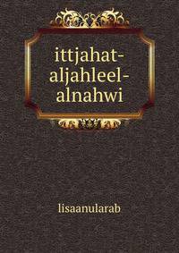 ittjahat-aljahleel-alnahwi
