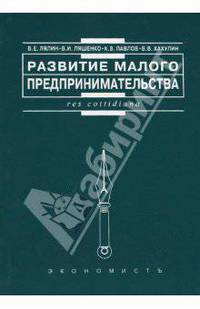 Развитие малого предпринимательства: отечественный и зарубежный опыт