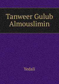 Tanweer Gulub Almouslimin