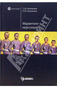 Маркетинг персонала в инновационно-инвестиционной среде: практическое пособие - (Homo faber)