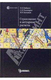 Страхование и актуарные расчеты: учебник / Под ред. В.И. Рябикина, Н.П. Тихомирова. - (Homo faber