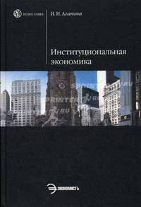 Институциональная экономика: Учебное пособие