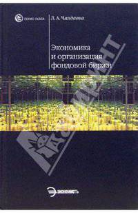 Экономика и организация фондовой биржи: учеб. пособие - (Homo faber)