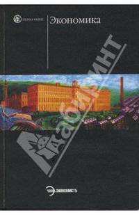 Экономика: учебное пособие для неэкономических специальностей вузов / Ппод ред. д-ра экон. наук, проф. В.А. Сидорова. - (Homo faber)
