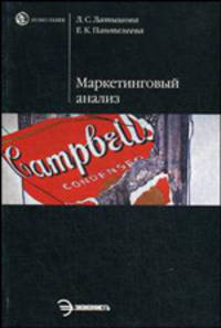 Маркетинговый анализ: Инструментарий и кейсы: Учебное пособие - ('Homo faber') (ГРИФ)