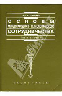 Основы международного технологического сотрудничества: Учебное пособие
