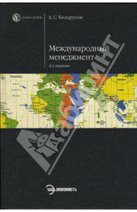 Международный менеджмент: Учебник. - 2-е изд., перераб. и доп. - (Серия 'Homo faber')