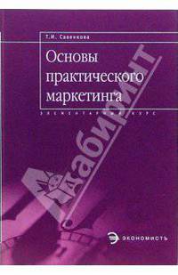 Основы практического маркетинга: Элементарный курс