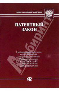Федеральный закон "Патентный закон"