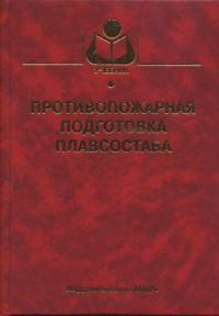 Противопожарная подготовка плавсостава